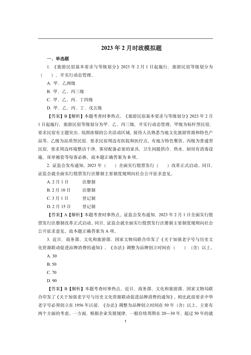 2023年2月时政模拟题--解析版_第1页