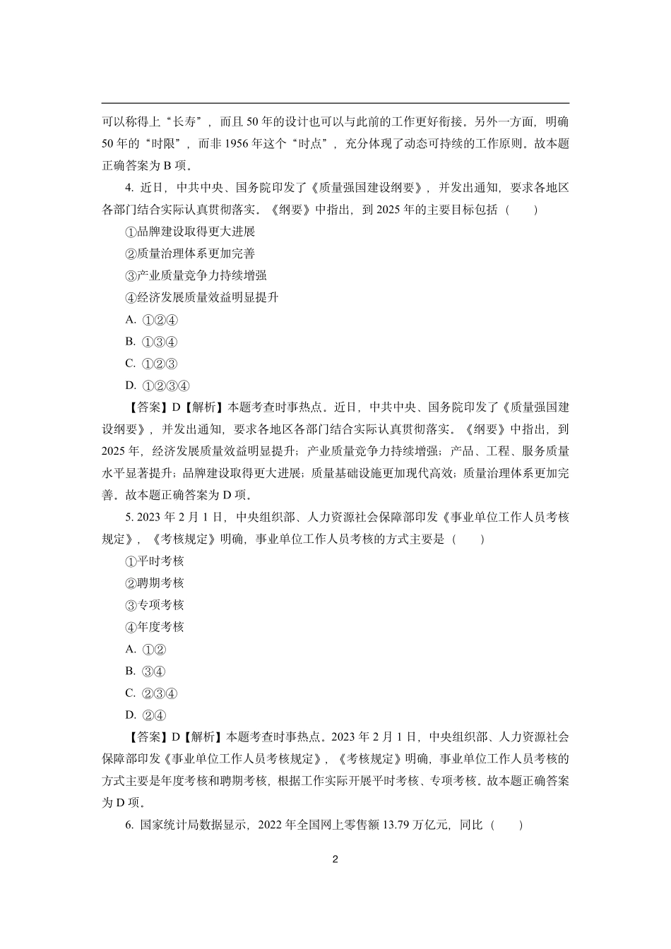 2023年2月时政模拟题--解析版_第2页