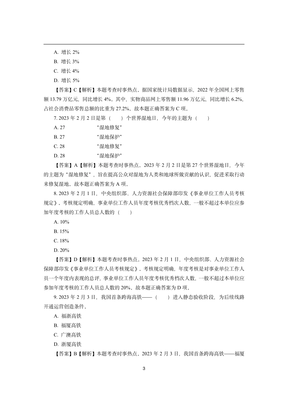 2023年2月时政模拟题--解析版_第3页