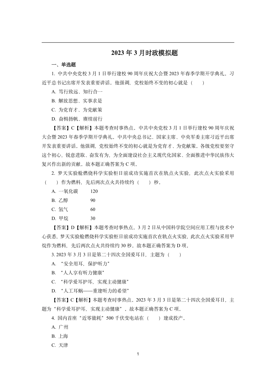 2023年3月时政模拟题——解析版_第1页