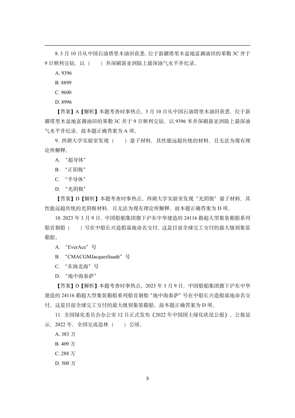 2023年3月时政模拟题——解析版_第3页