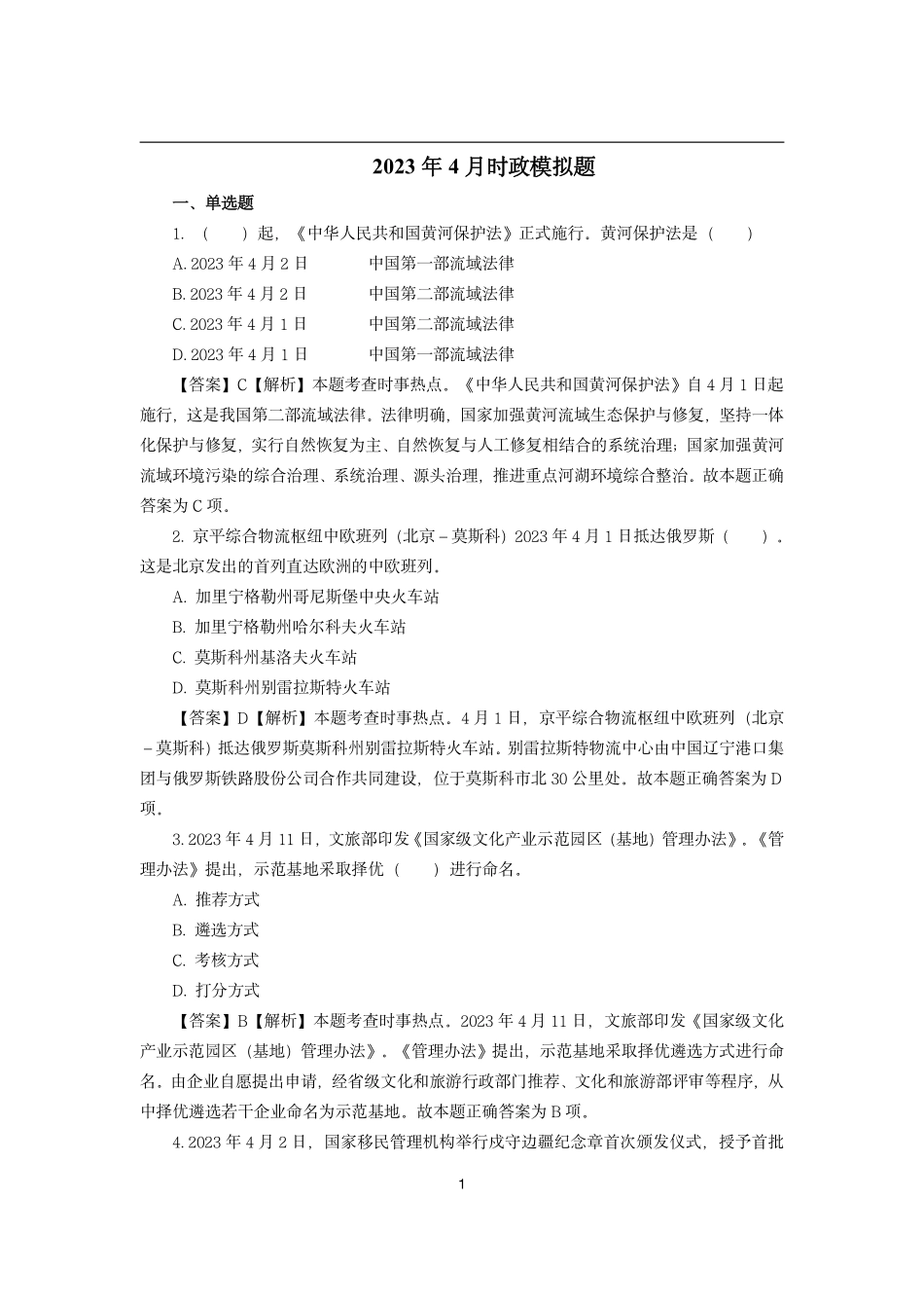 2023年4月时政模拟题---解析版_第1页