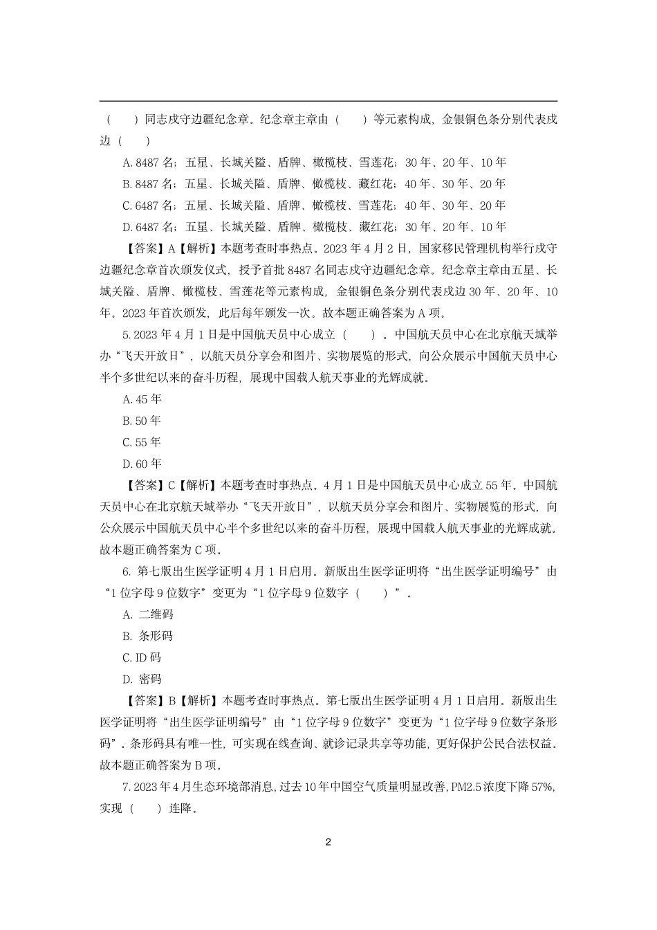 2023年4月时政模拟题---解析版_第2页