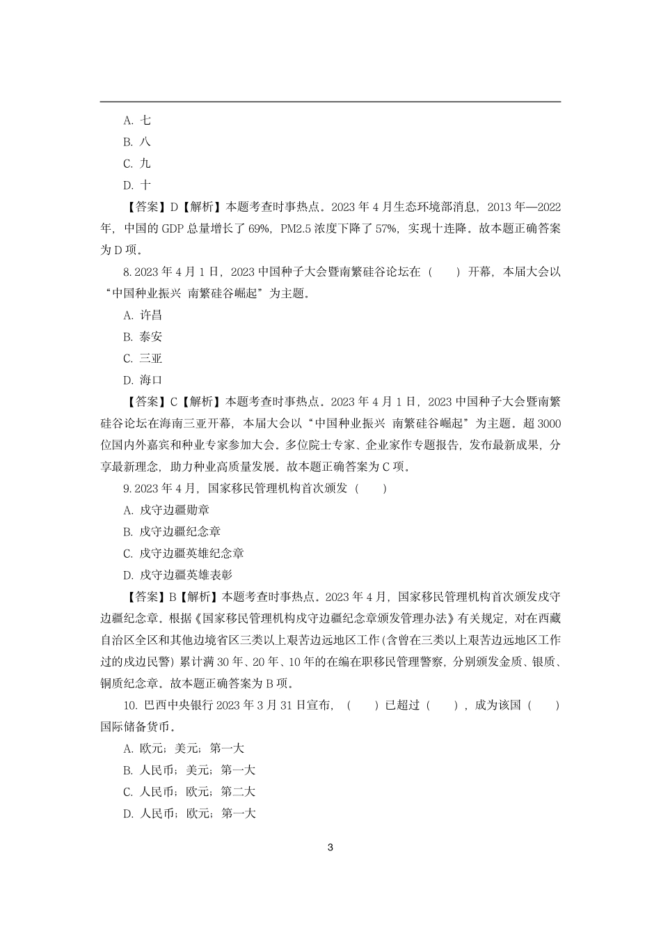 2023年4月时政模拟题---解析版_第3页