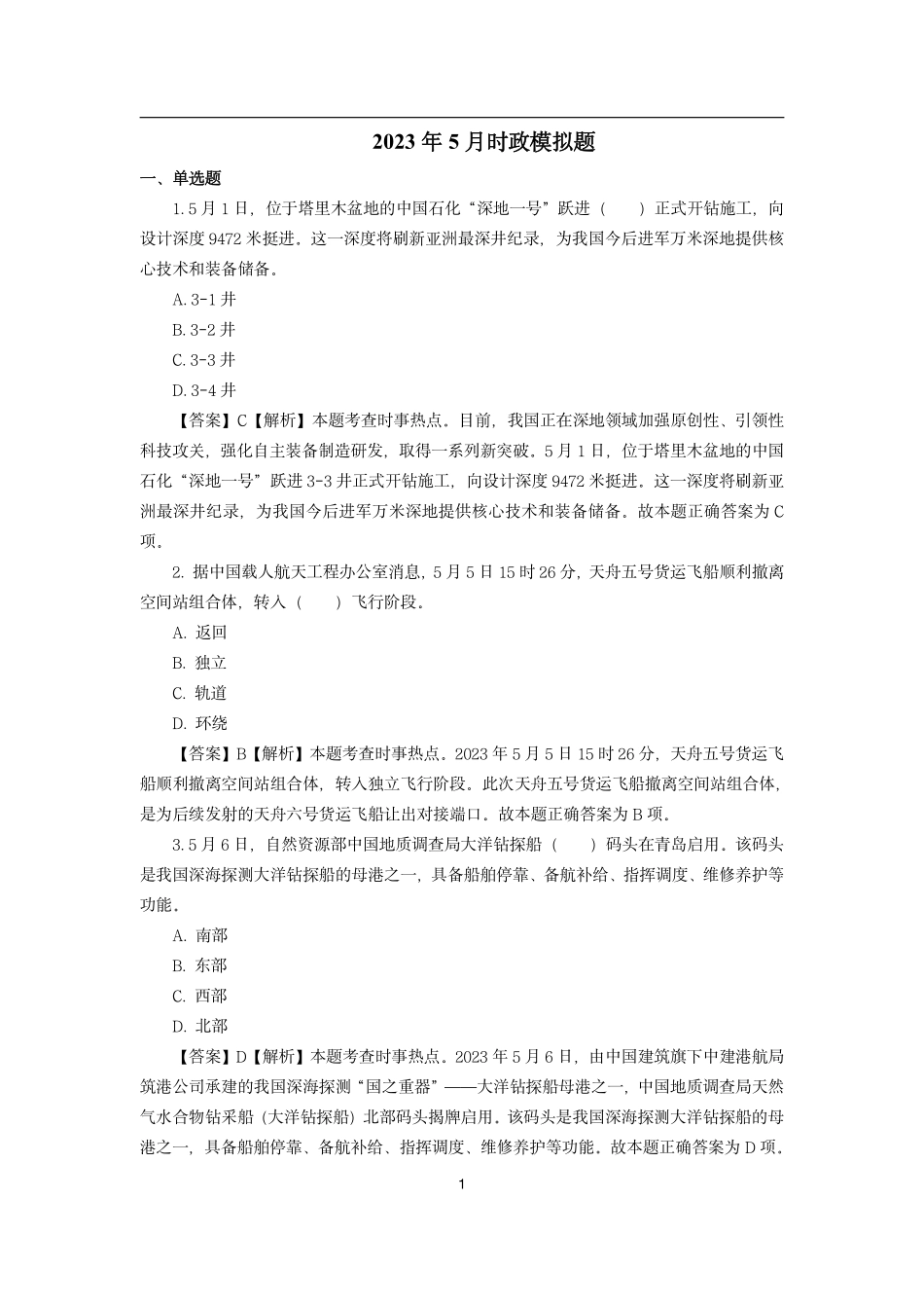 2023年5月时政模拟题---解析版_第1页