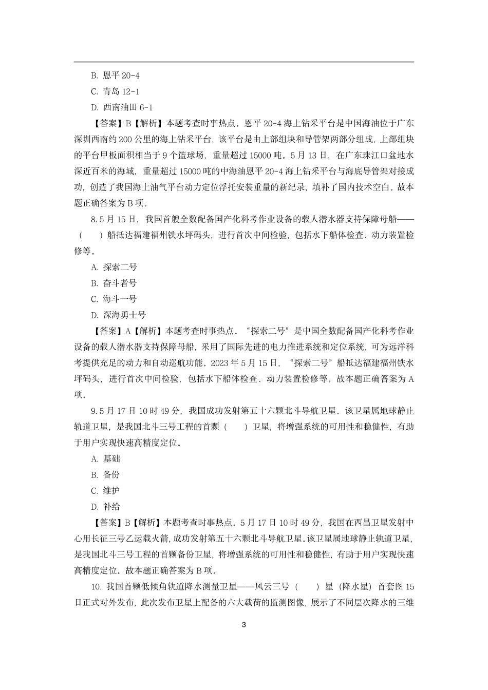 2023年5月时政模拟题---解析版_第3页