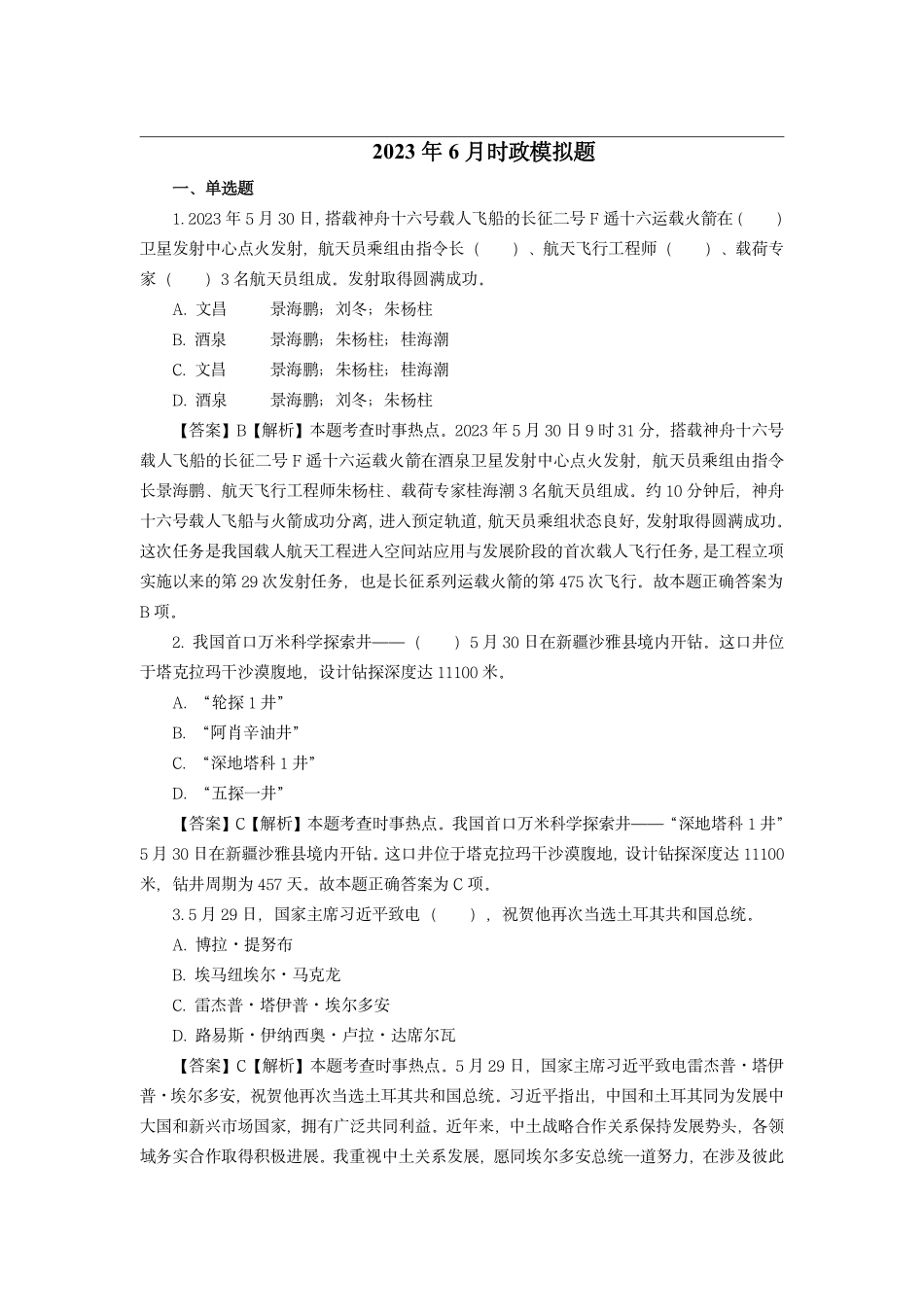 2023年6月时政模拟题——解析版_第1页
