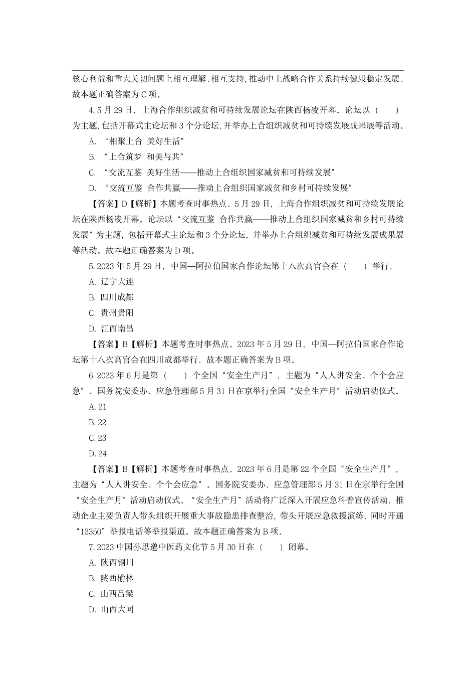 2023年6月时政模拟题——解析版_第2页