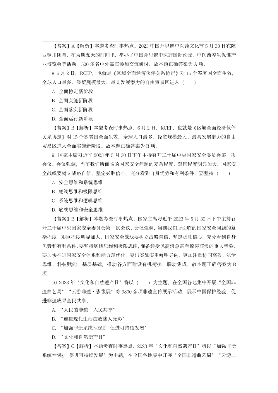 2023年6月时政模拟题——解析版_第3页