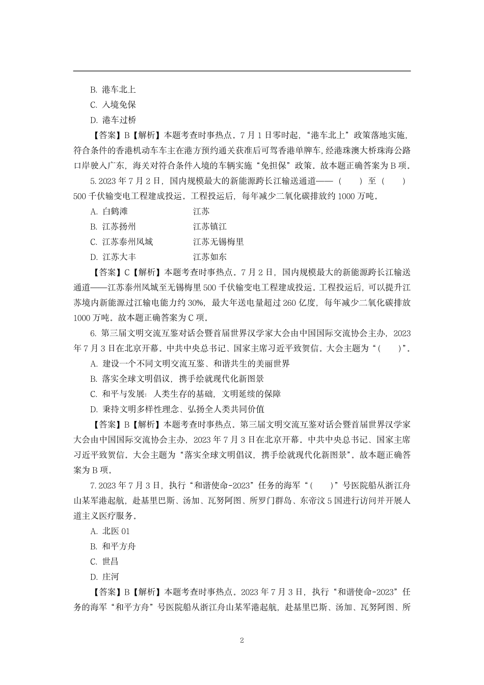 2023年7月时政模拟题——解析版_第2页