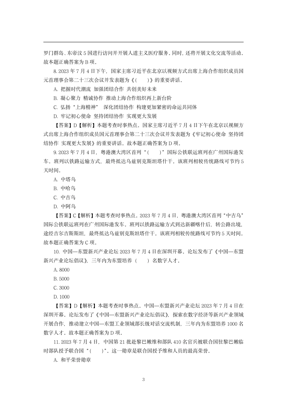 2023年7月时政模拟题——解析版_第3页