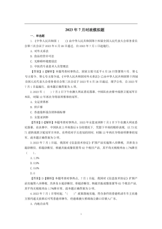2023年7月时政模拟题——解析版