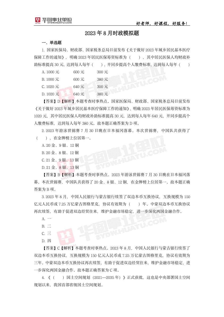 2023年8月时政模拟题——解析版_第1页