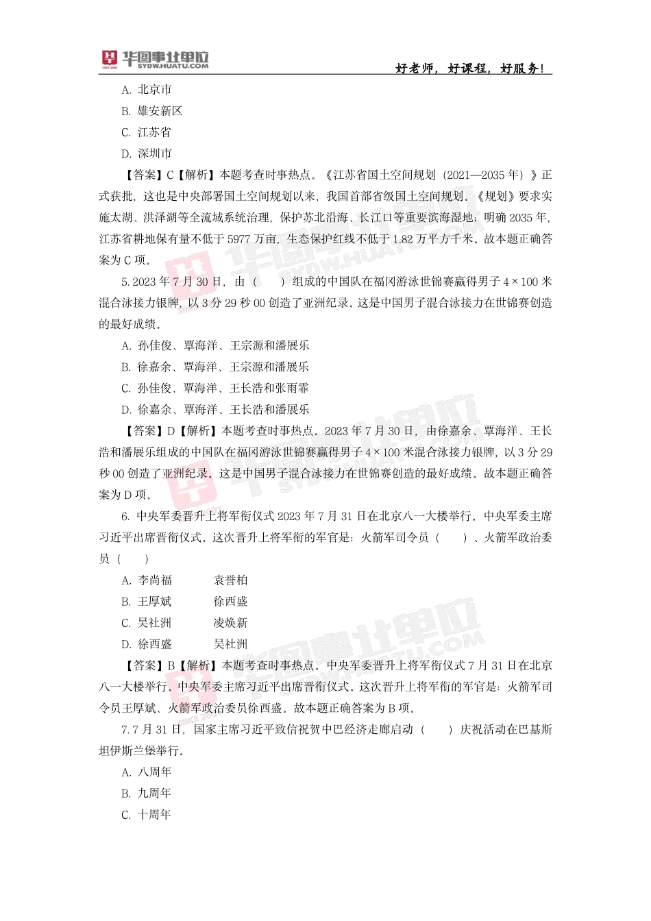 2023年8月时政模拟题——解析版_第2页