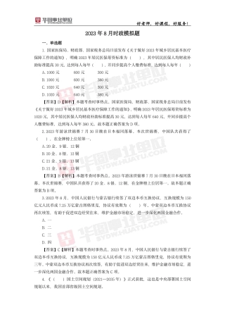 2023年8月时政模拟题——解析版