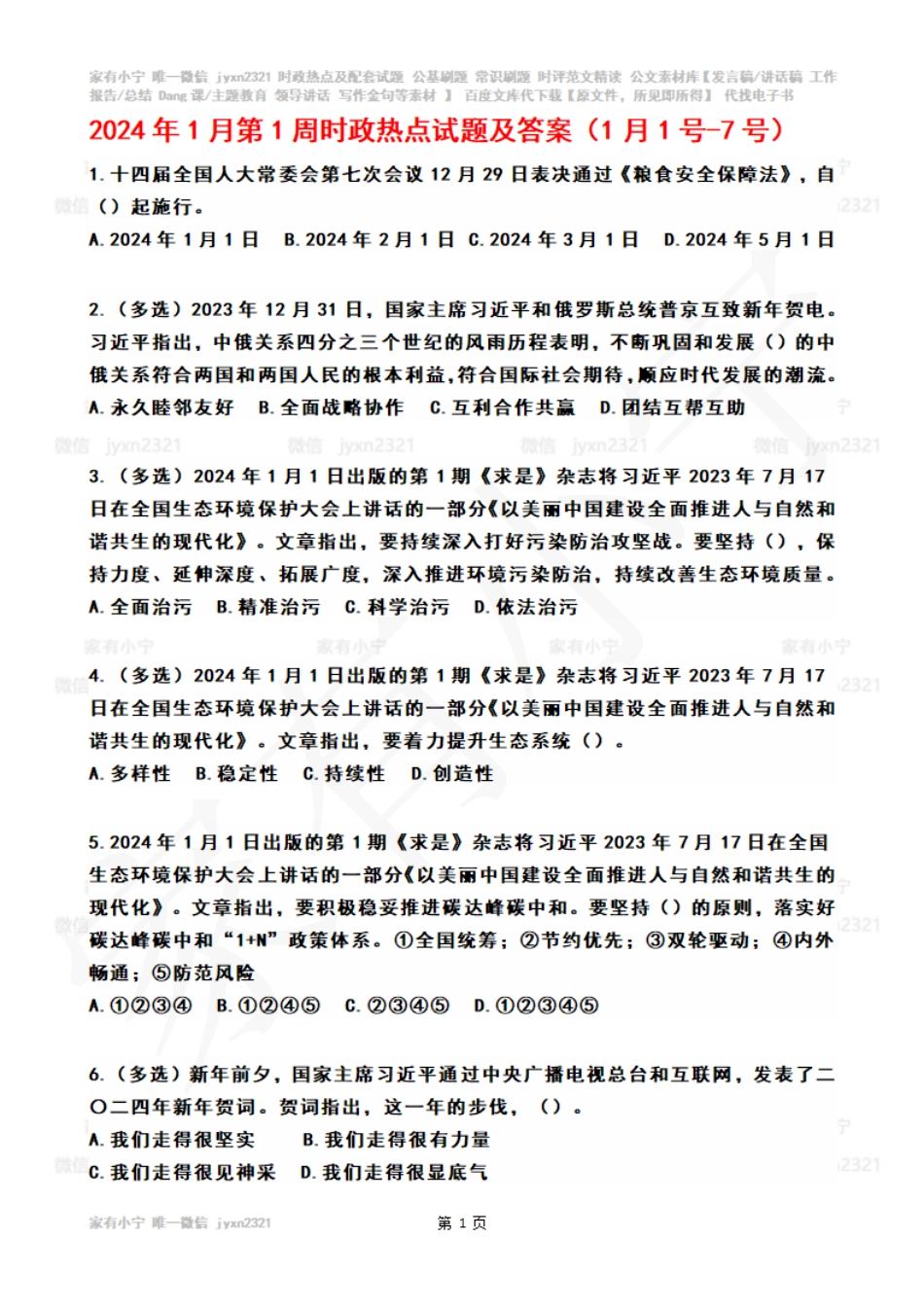 2024年01月第1周时政热点试题及答案_第1页
