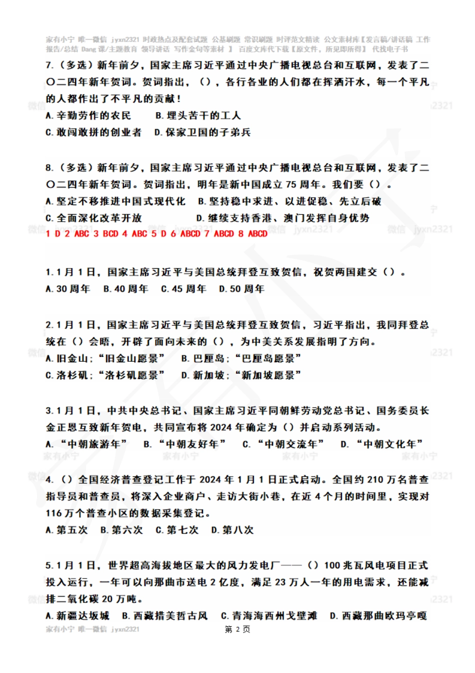 2024年01月第1周时政热点试题及答案_第2页