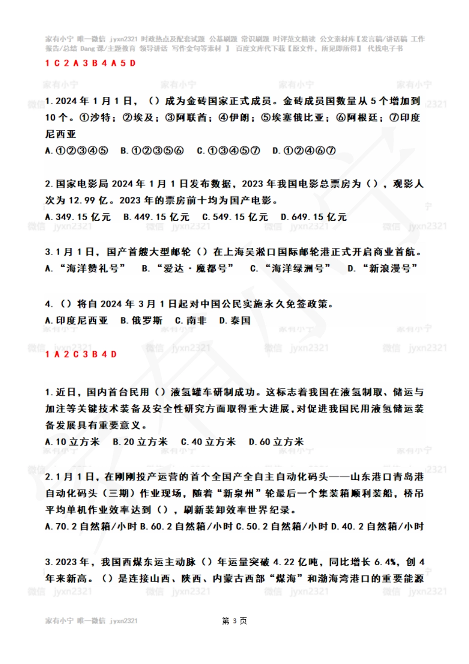 2024年01月第1周时政热点试题及答案_第3页