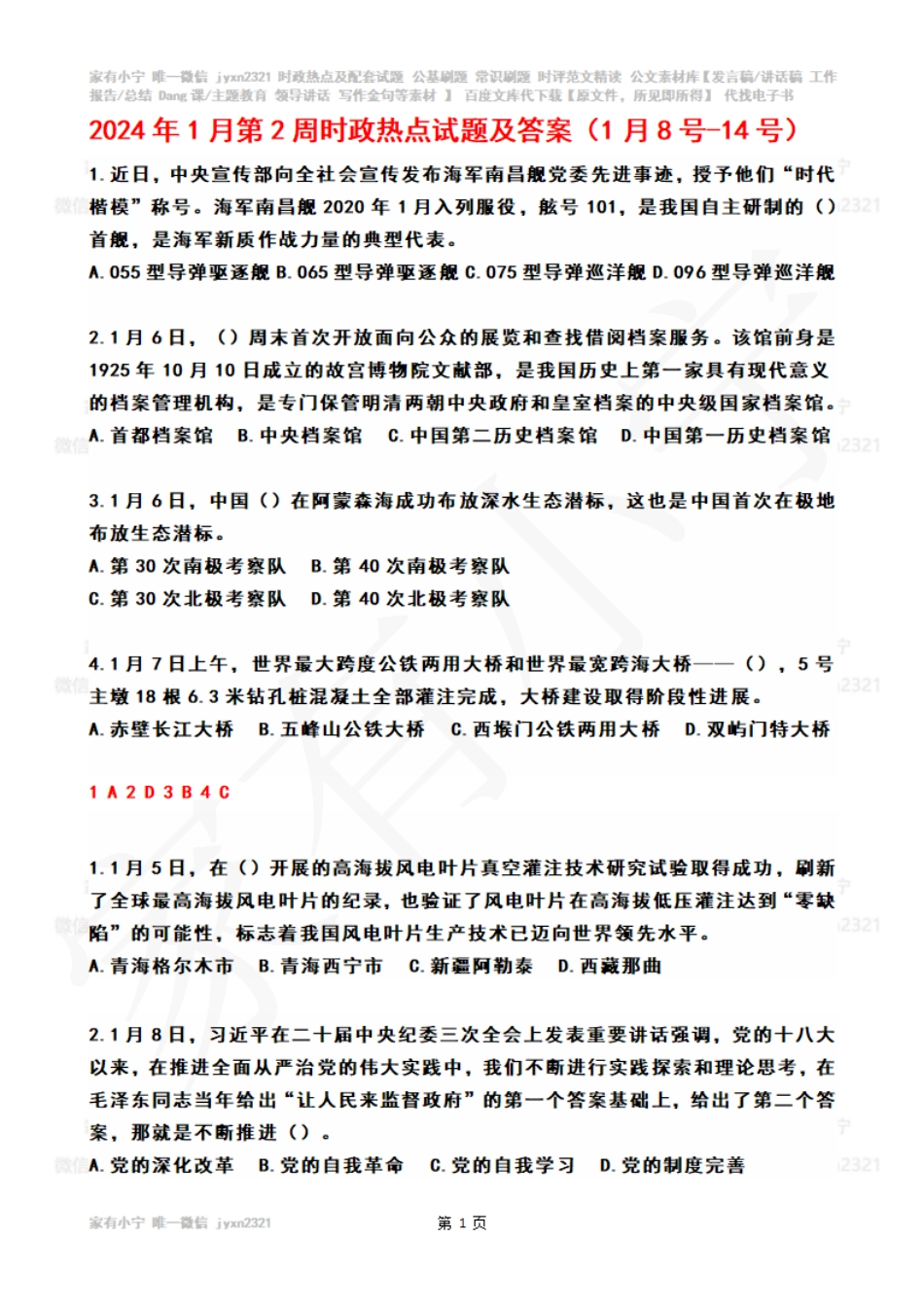 2024年01月第2周时政热点试题及答案_第1页