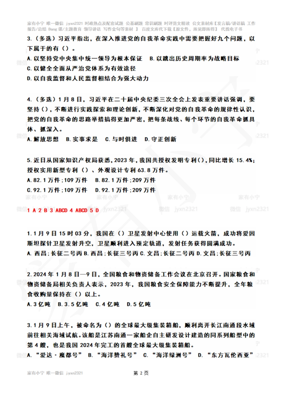 2024年01月第2周时政热点试题及答案_第2页