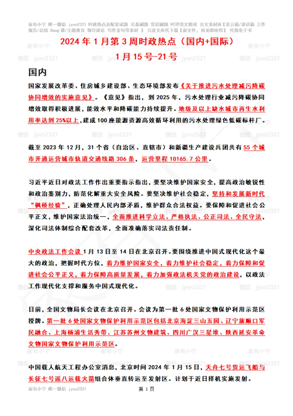 2024年01月第3周时政热点（国内+国际）_第1页