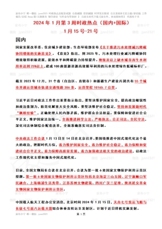 2024年01月第3周时政热点（国内+国际）