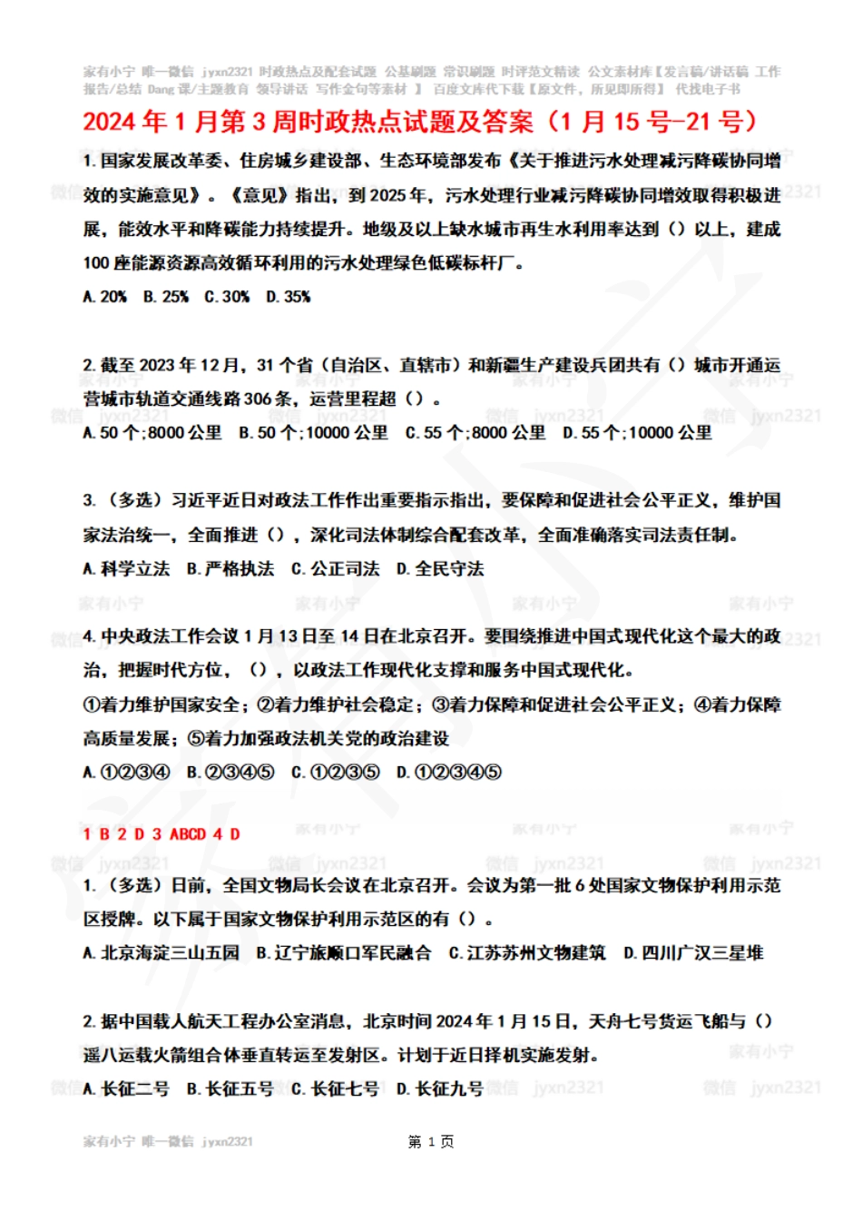 2024年01月第3周时政热点试题及答案_第1页