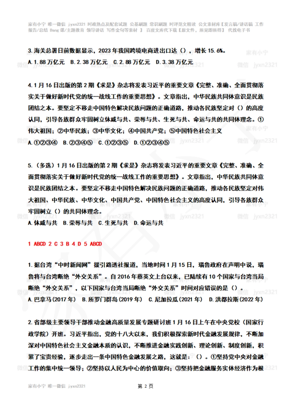 2024年01月第3周时政热点试题及答案_第2页