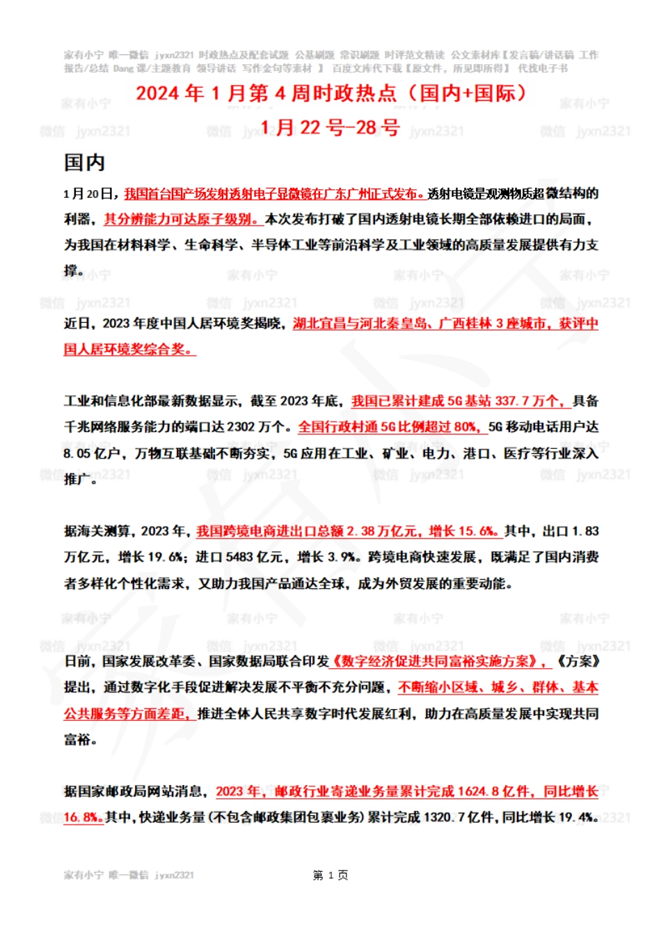 2024年01月第4周时政热点（国内+国际）_第1页