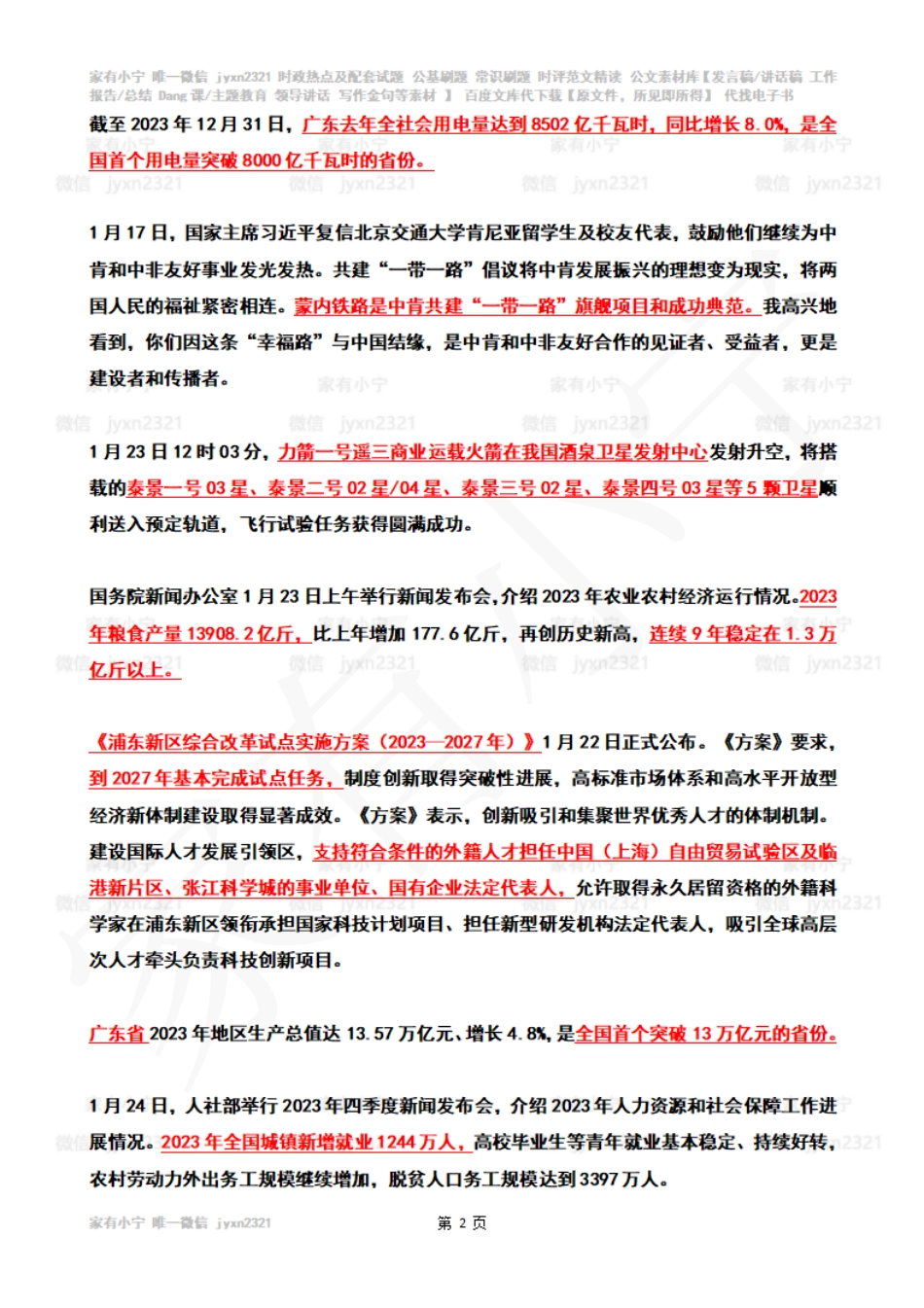 2024年01月第4周时政热点（国内+国际）_第2页