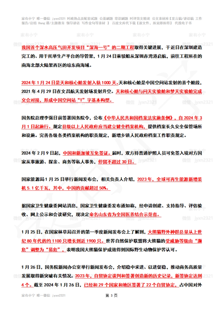 2024年01月第4周时政热点（国内+国际）_第3页