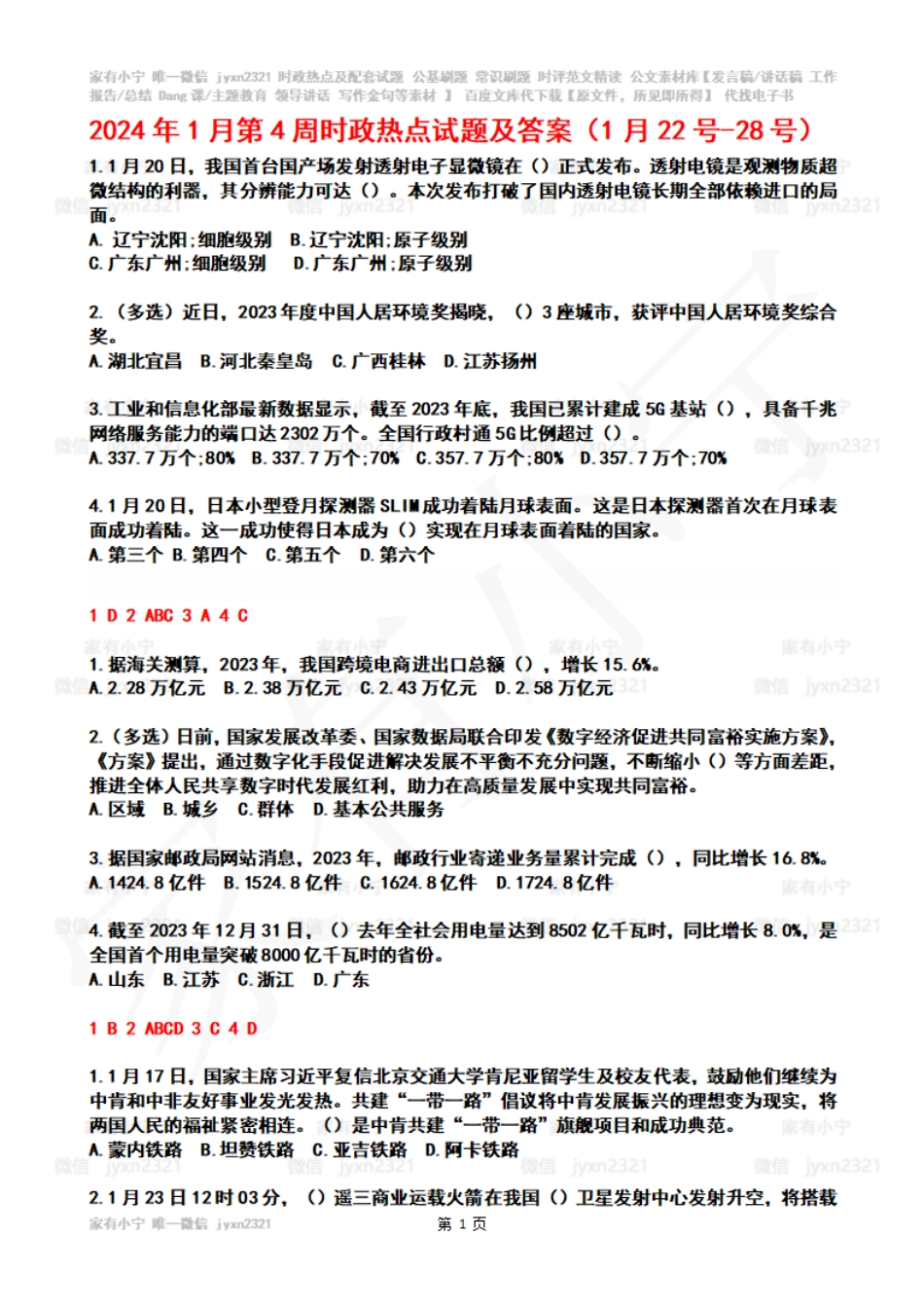 2024年01月第4周时政热点试题及答案_第1页