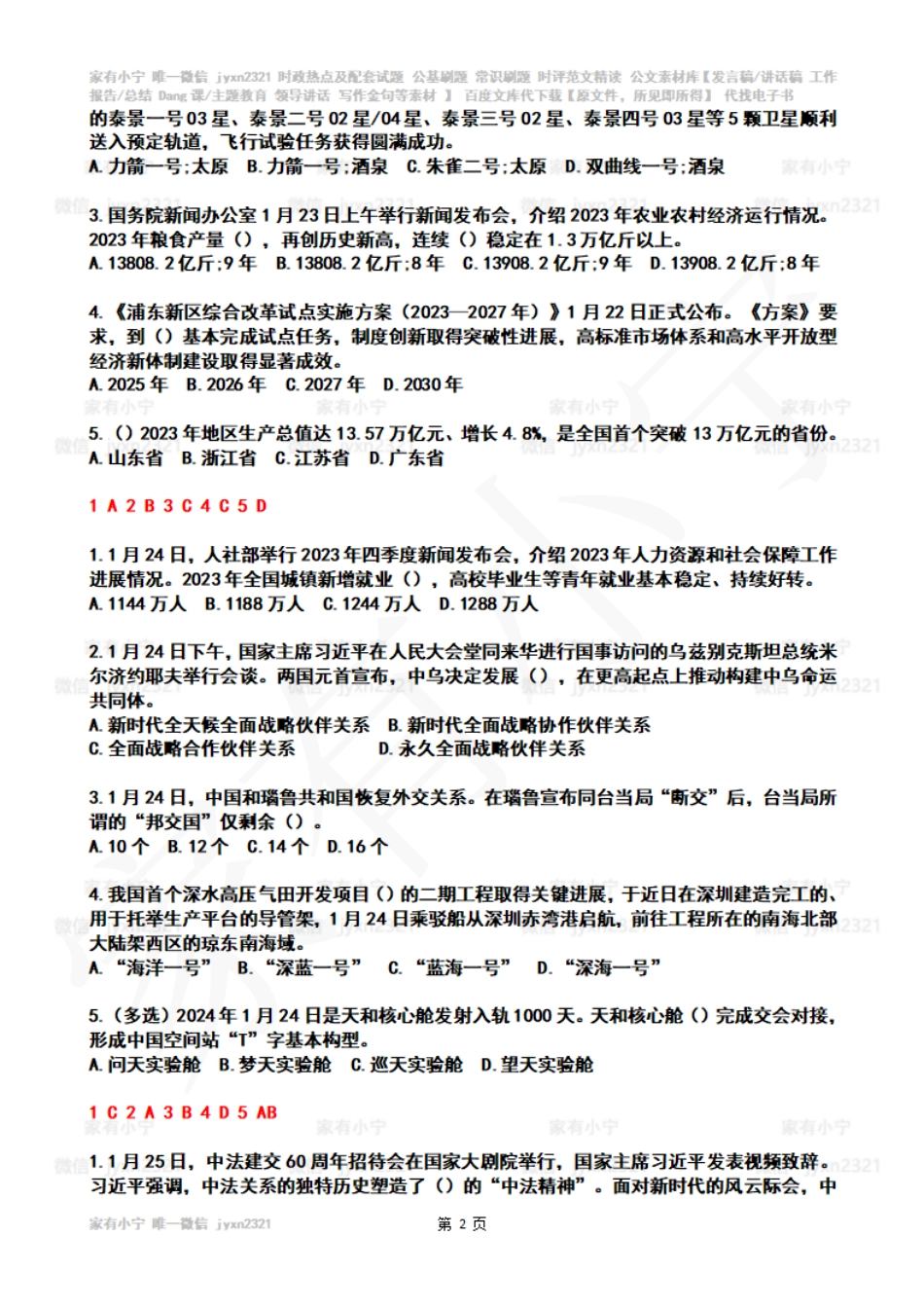 2024年01月第4周时政热点试题及答案_第2页