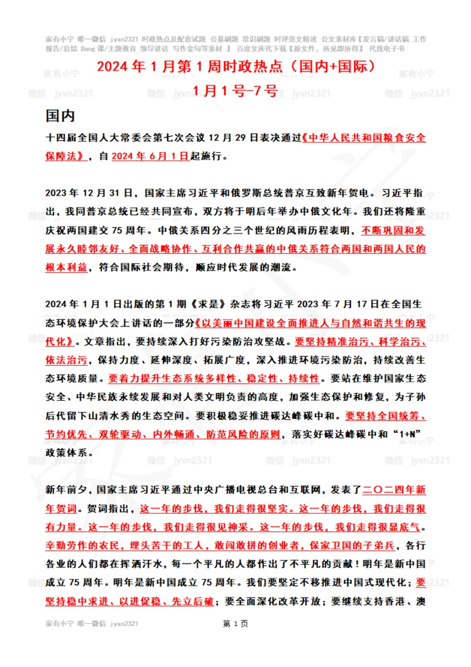 2024年1月第1周时政热点（国内+国际）_第1页