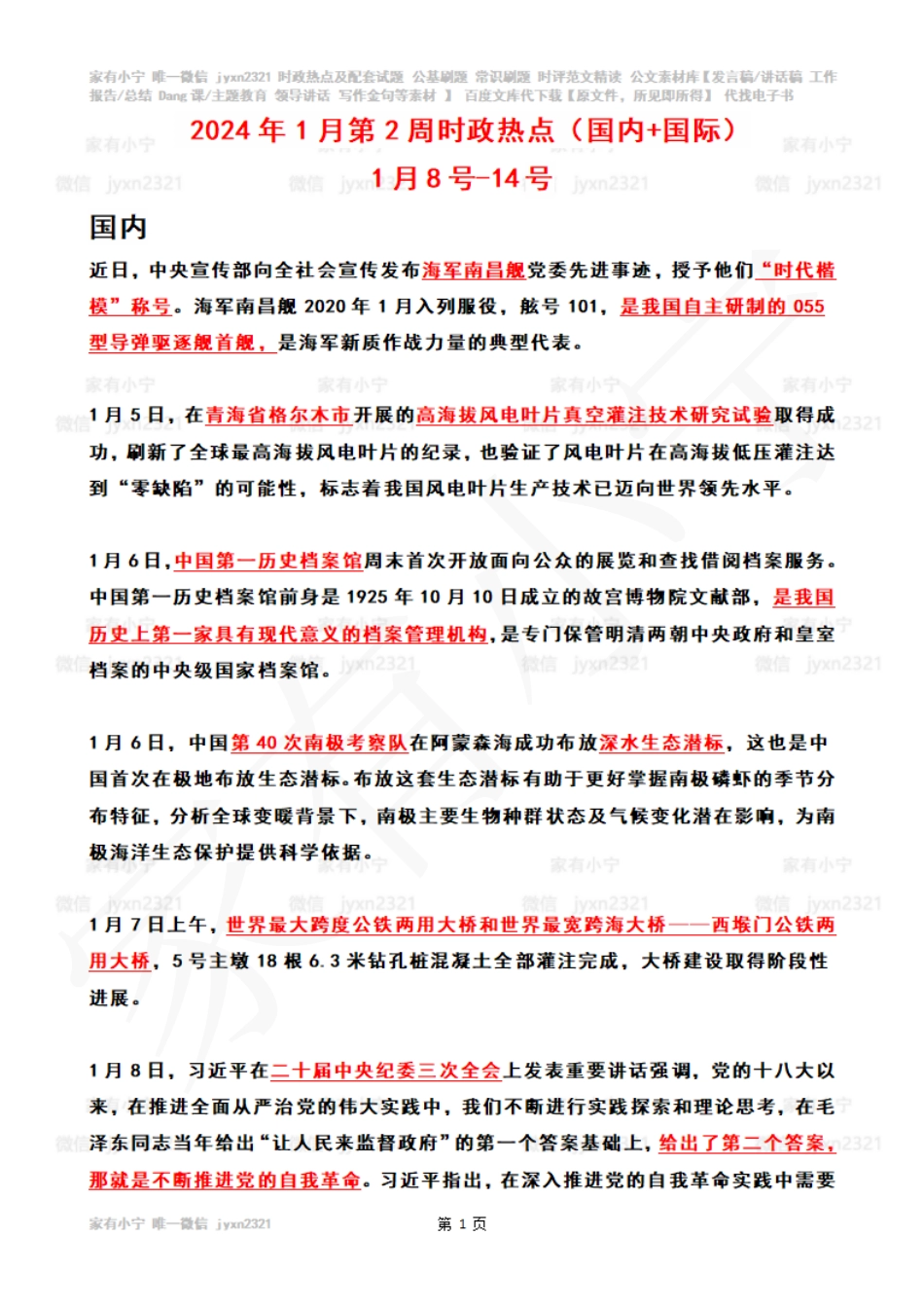 2024年1月第2周时政热点（国内+国际）_第1页