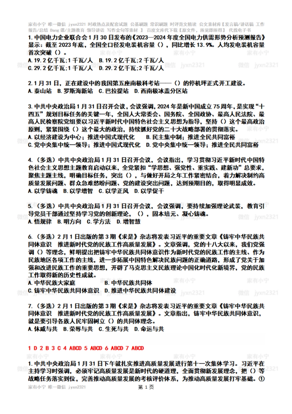 2024年2时政热点试题及答案_第1页