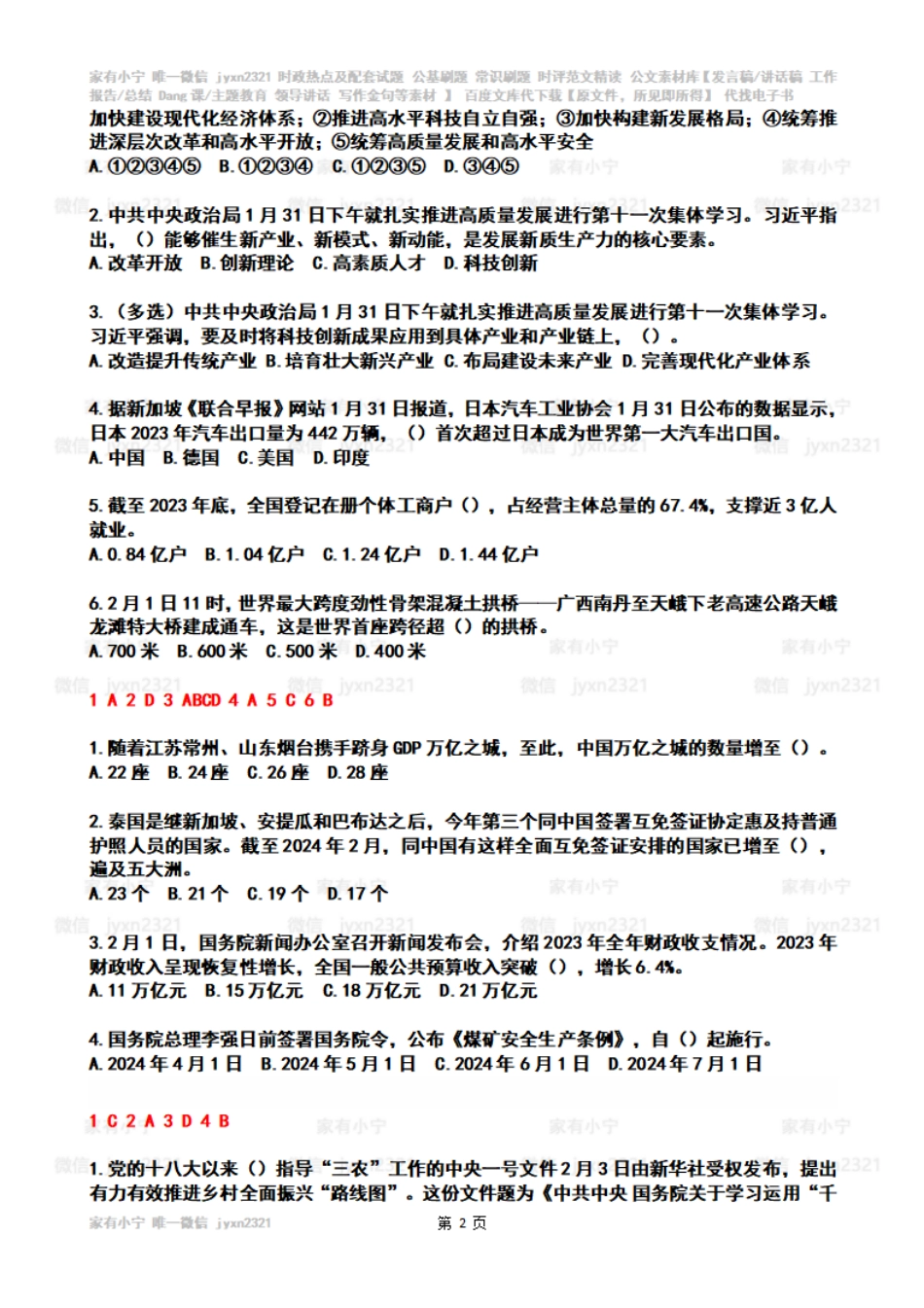 2024年2时政热点试题及答案_第2页