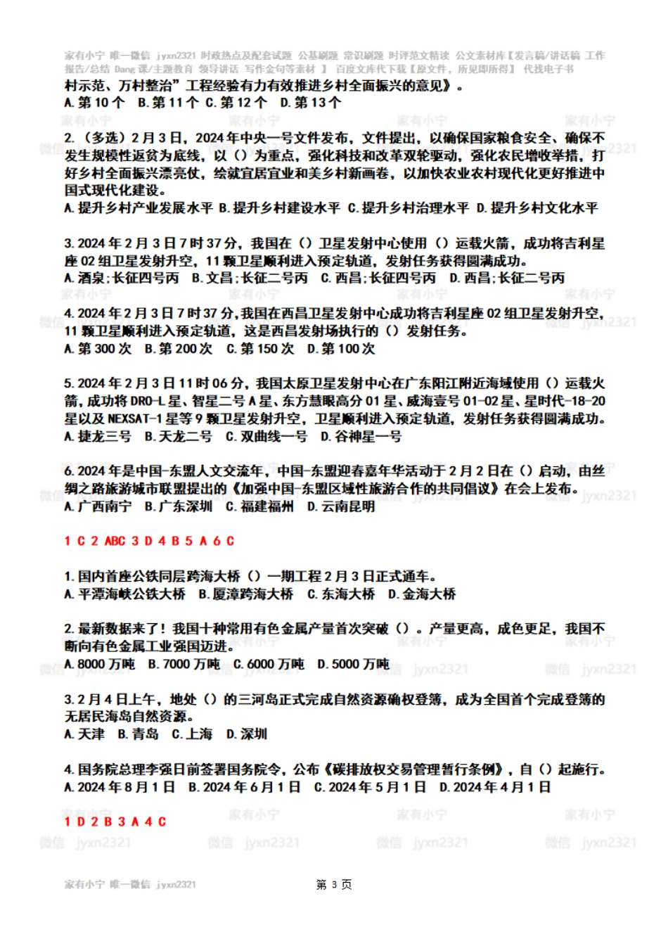 2024年2时政热点试题及答案_第3页