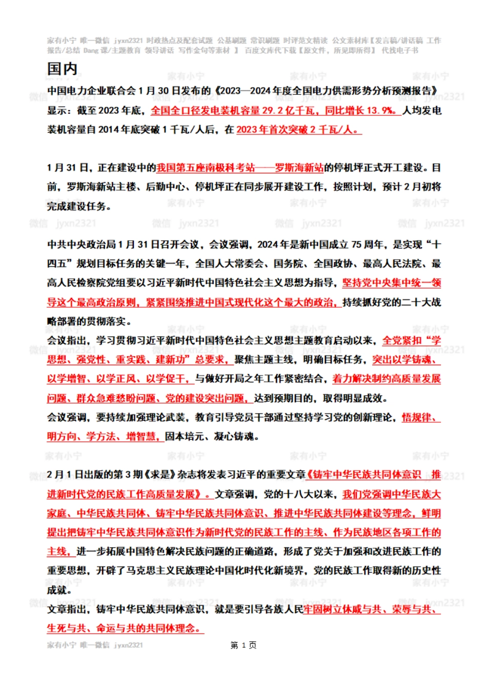 2024年2月时政热点（国内+国际）_第1页