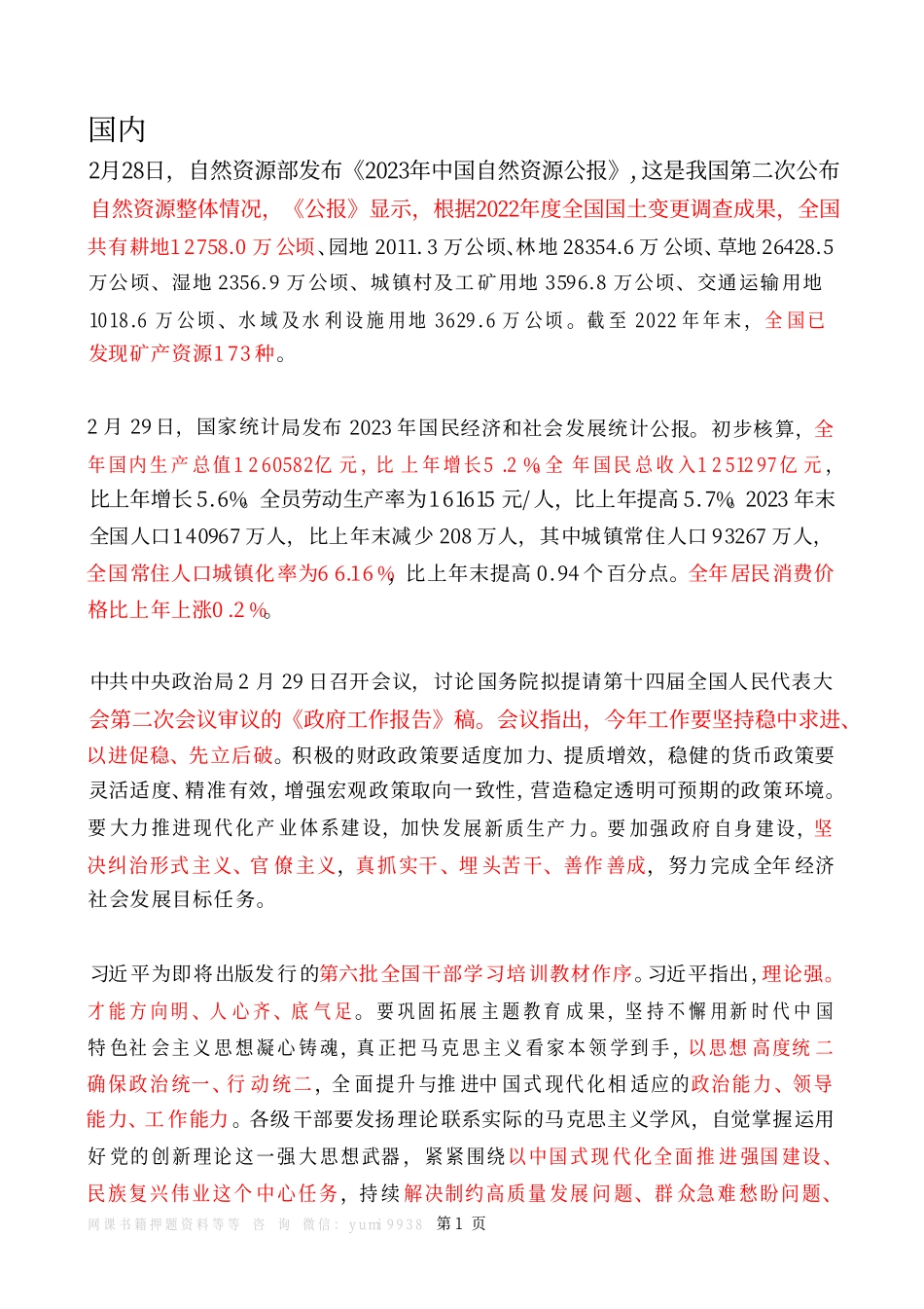 2024年3月时政热点（国内+国际）_第1页