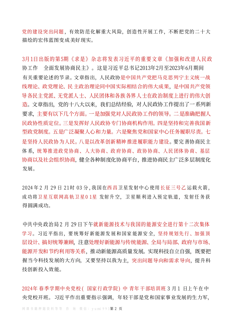 2024年3月时政热点（国内+国际）_第2页