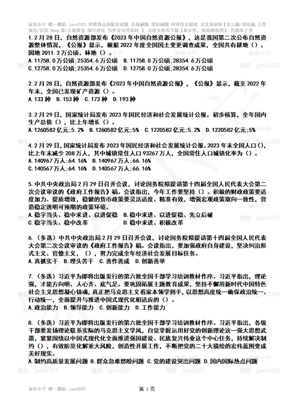 2024年3月时政热点试题及答案_第1页
