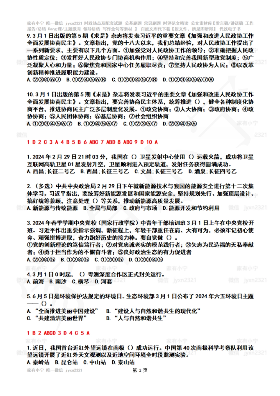 2024年3月时政热点试题及答案_第2页