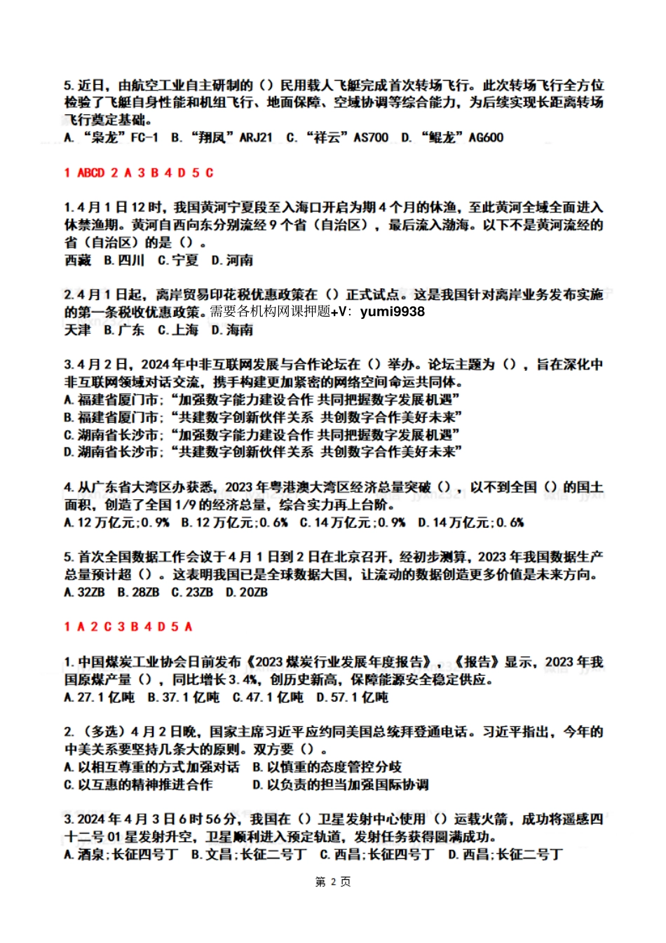 2024年4时政热点试题及答案_第2页
