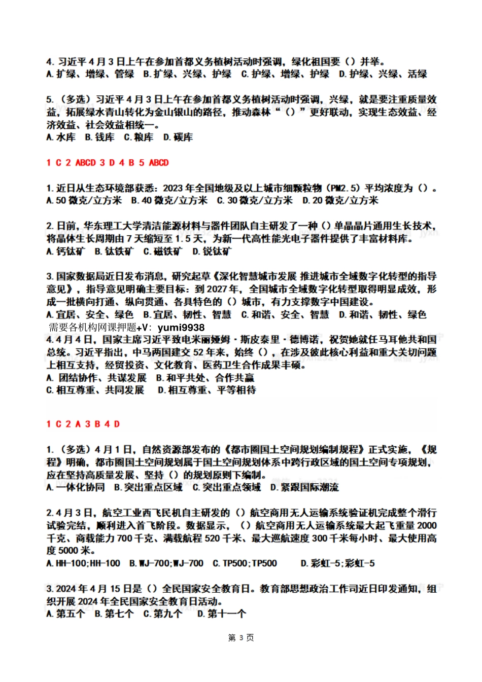 2024年4时政热点试题及答案_第3页