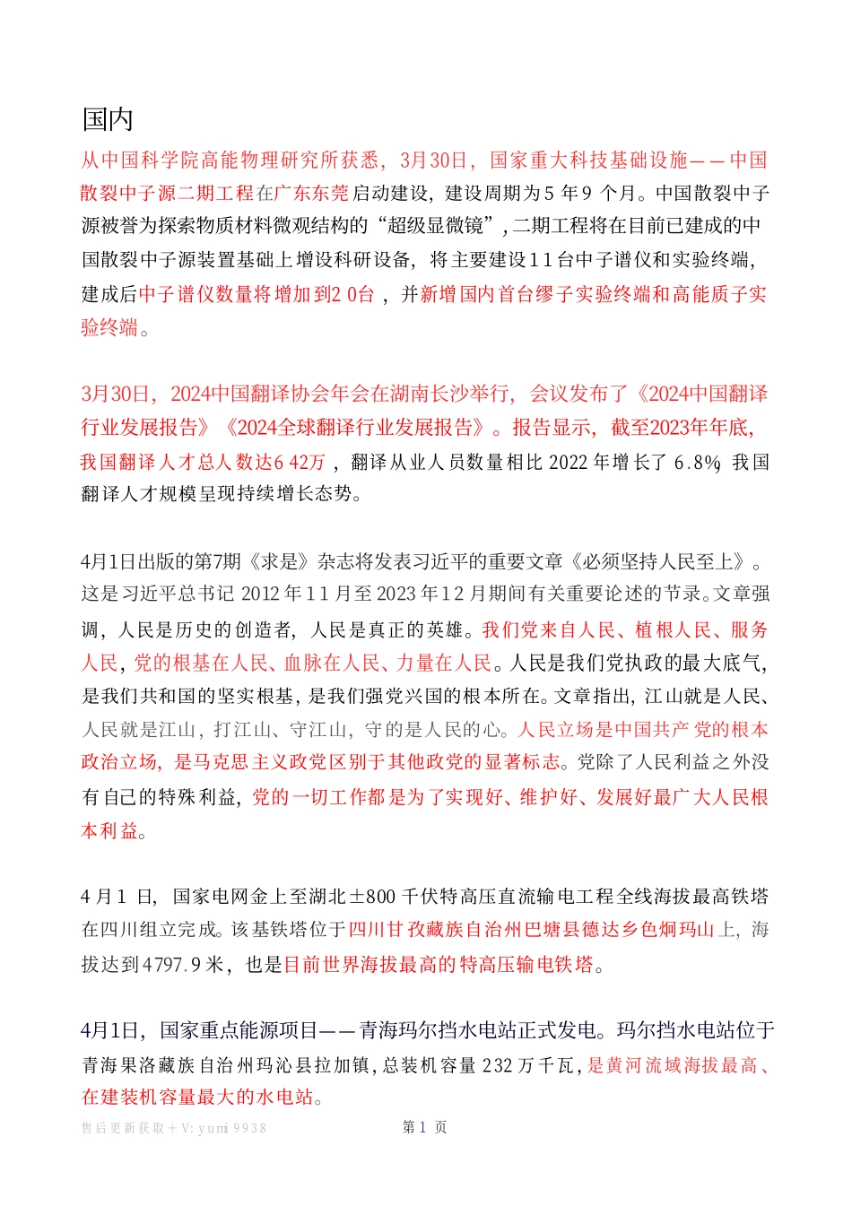 2024年4月时政热点（国内+国际）_第1页