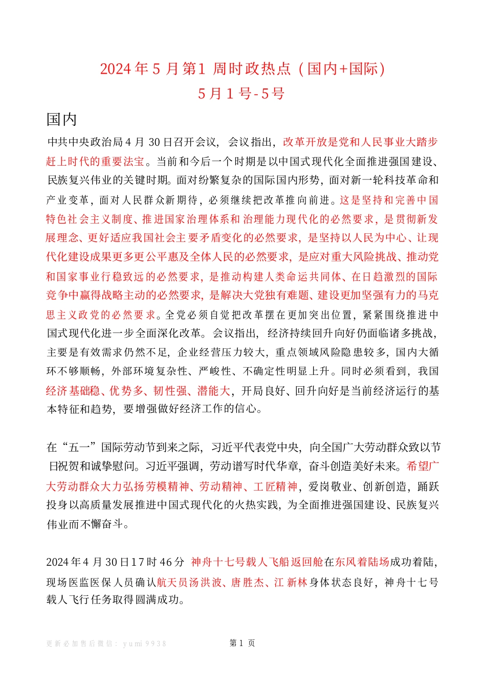 2024年05月第1周时政热点（国内+国际）_第1页