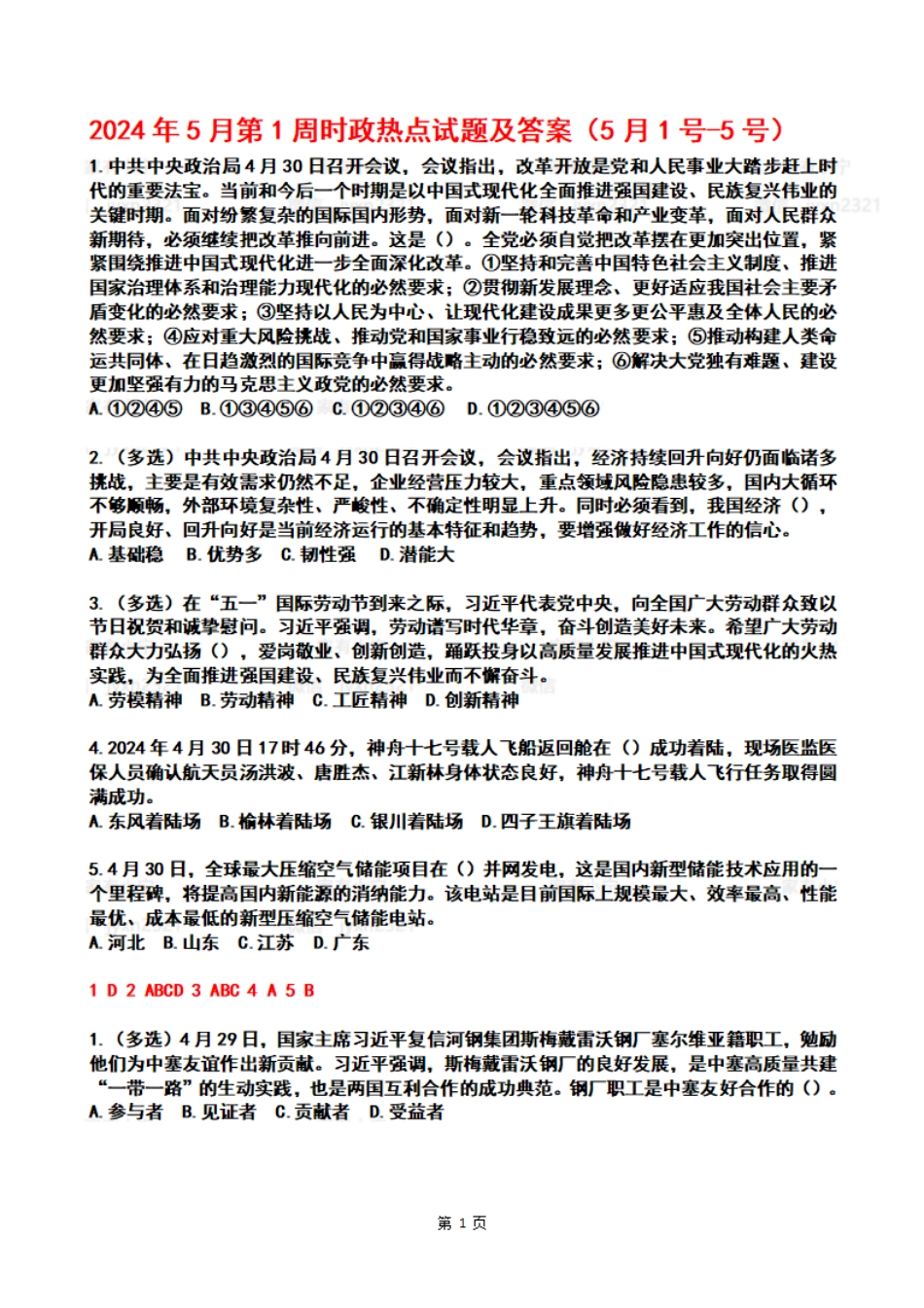 2024年05月第1周时政热点试题及答案_第1页