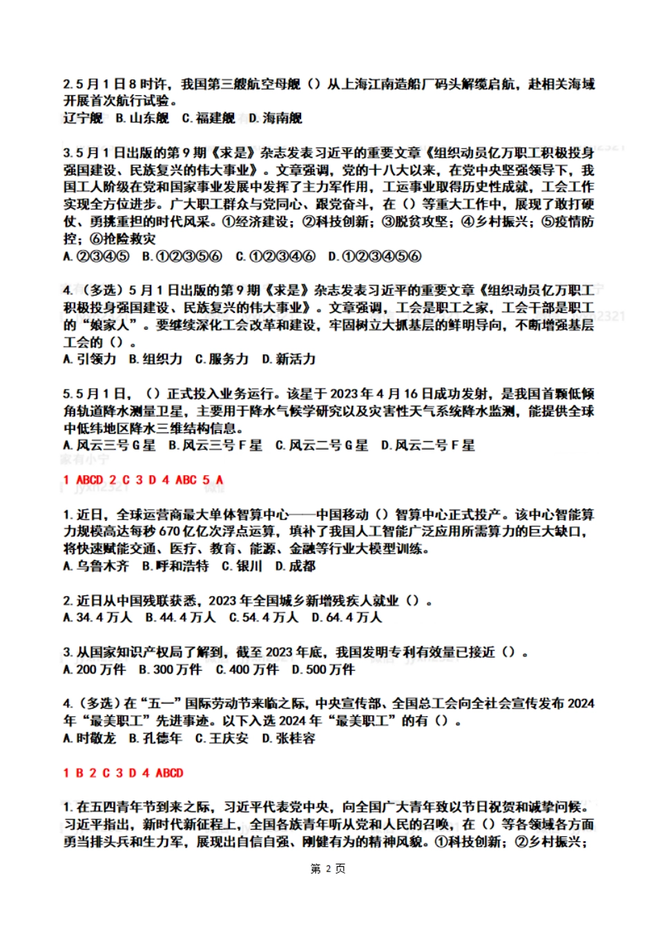 2024年05月第1周时政热点试题及答案_第2页