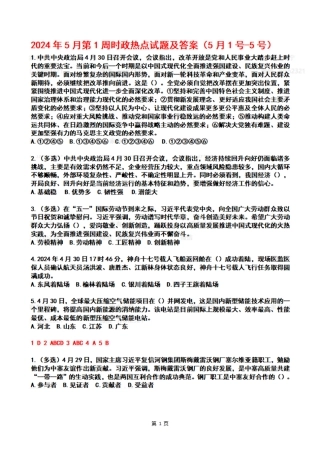 2024年05月第1周时政热点试题及答案